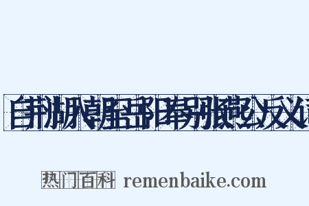 自荆湖入朝至岳阳奉别张燕公反义词是什么意思的图片